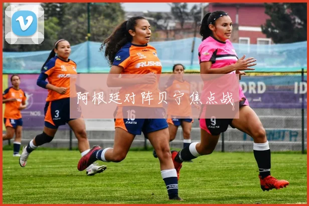阿根廷对阵贝宁焦点战