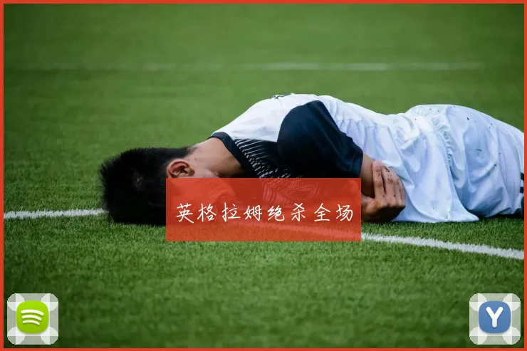 英格拉姆绝杀全场
