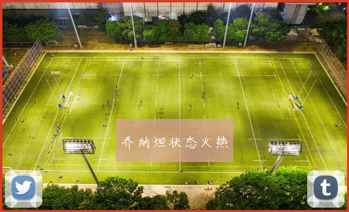 乔纳坦状态火热