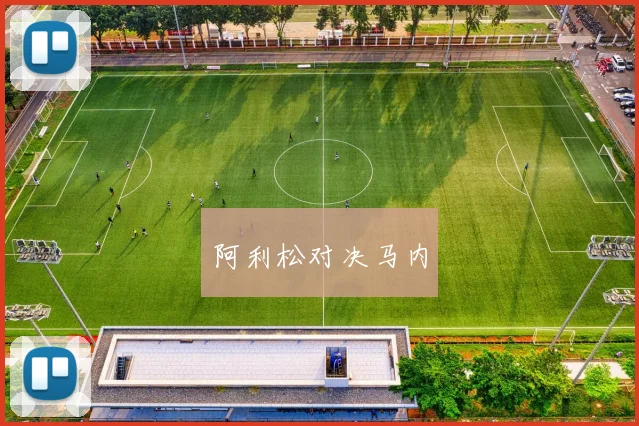 阿利松对决马内