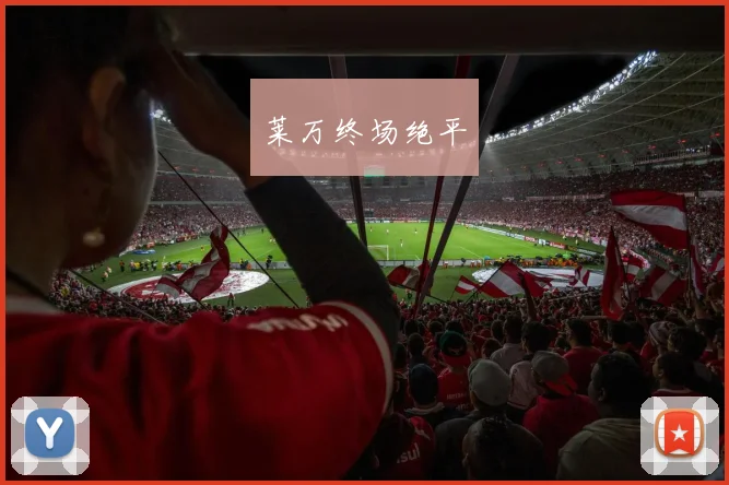 莱万终场绝平
