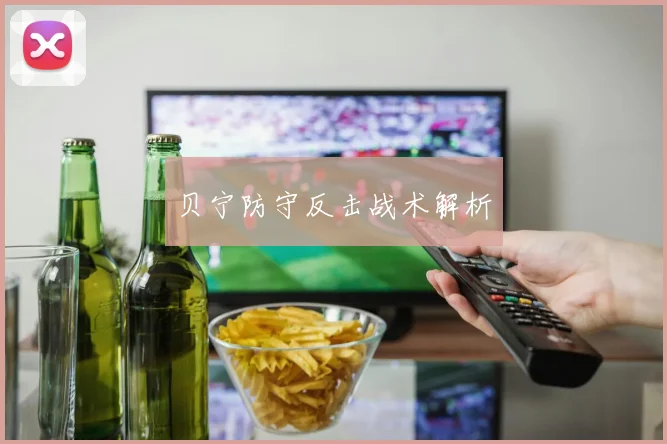 贝宁防守反击战术解析