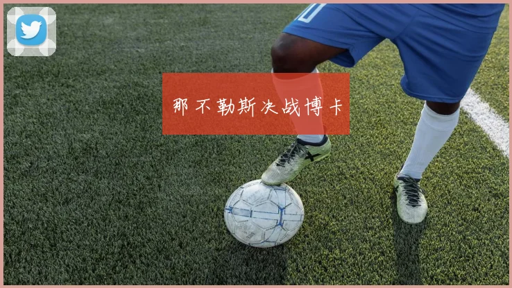 那不勒斯决战博卡