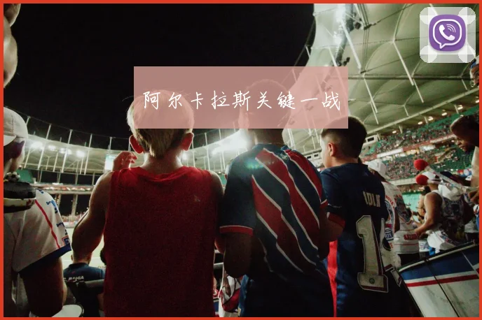 阿尔卡拉斯关键一战