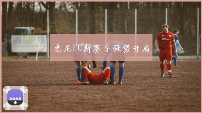 悉尼FC新赛季强势开局