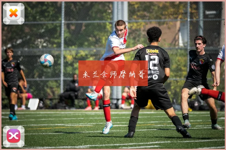 米兰会师摩纳哥