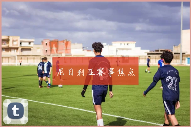 尼日利亚赛事焦点