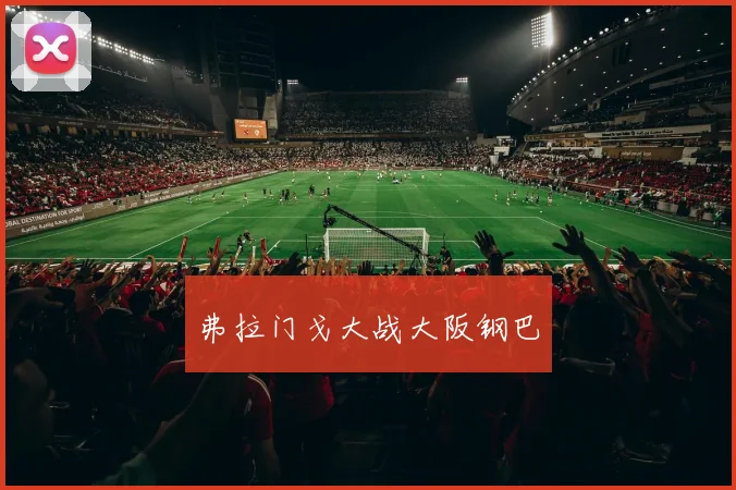 弗拉门戈大战大阪钢巴