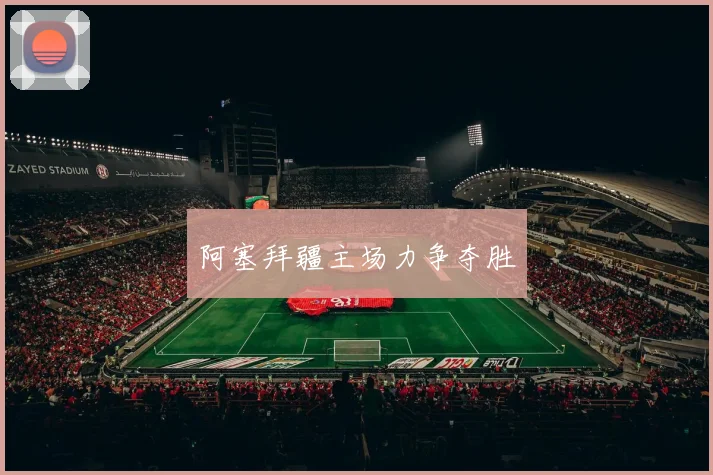 阿塞拜疆主场力争夺胜