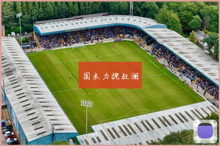 国米力挽狂澜
