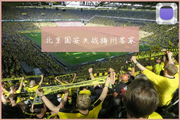 北京国安决战梅州客家