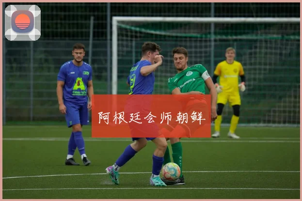 阿根廷会师朝鲜