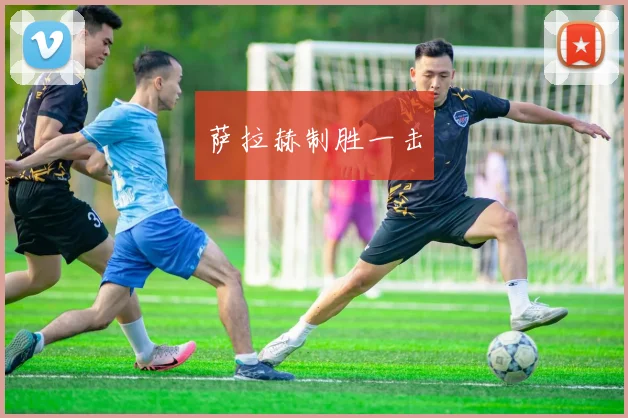 萨拉赫制胜一击