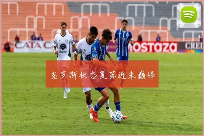 克罗斯状态复苏迎来巅峰