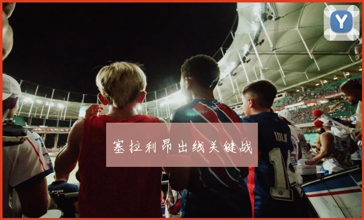 塞拉利昂出线关键战