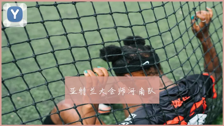 亚特兰大会师河南队