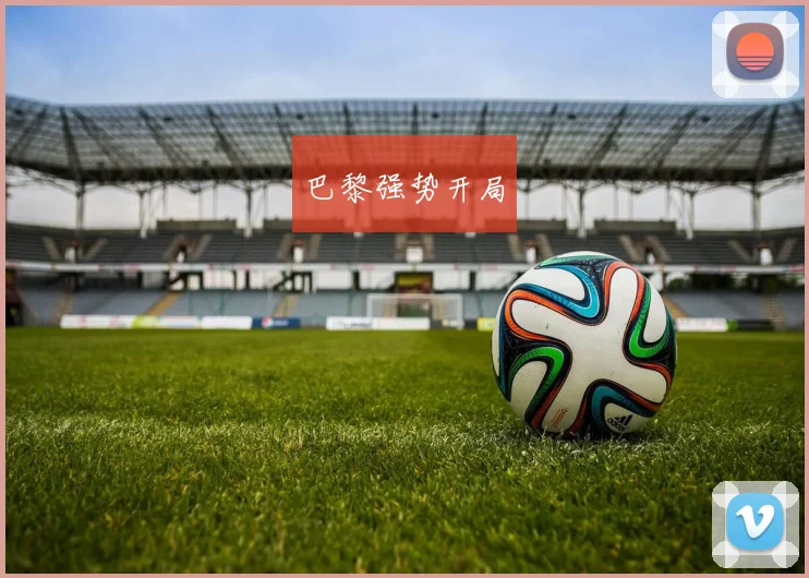 巴黎强势开局