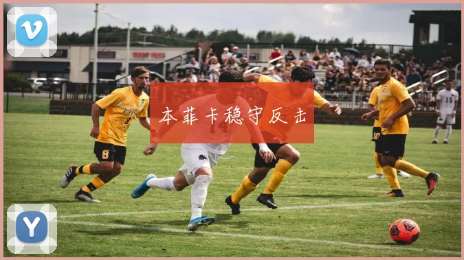 本菲卡稳守反击