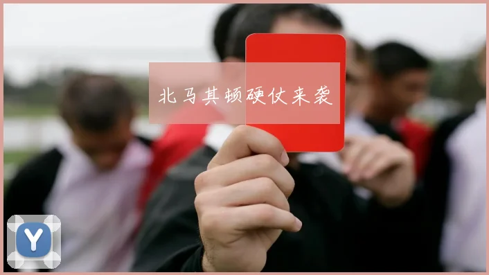 北马其顿硬仗来袭