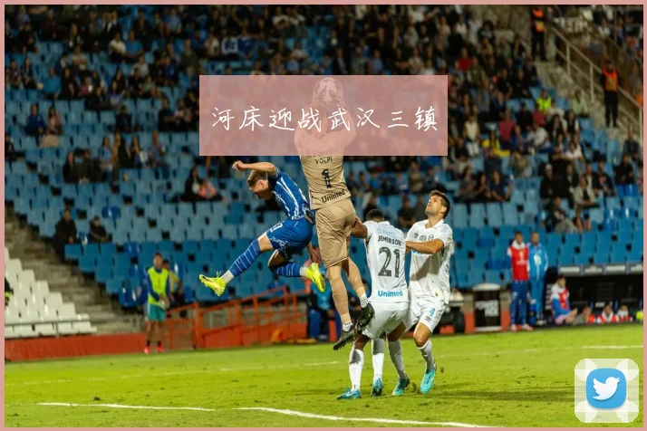 河床迎战武汉三镇