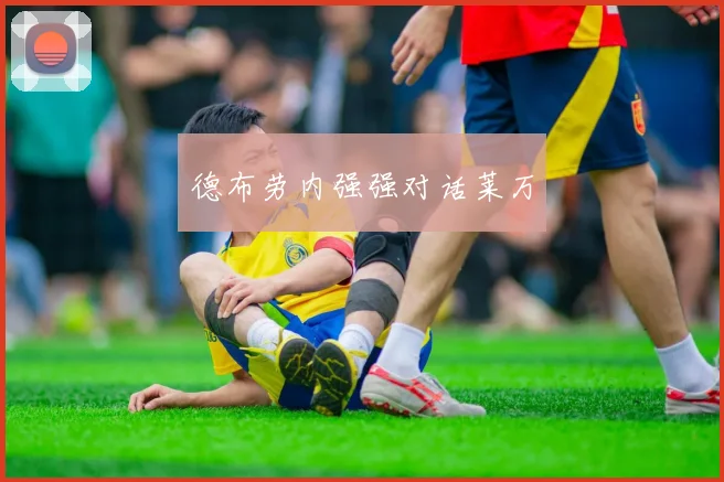 德布劳内强强对话莱万