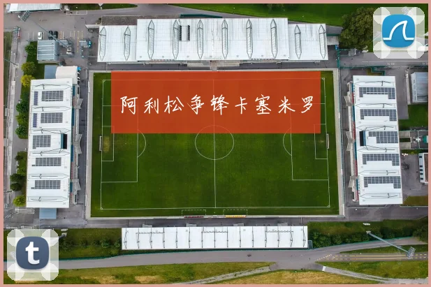 阿利松争锋卡塞米罗