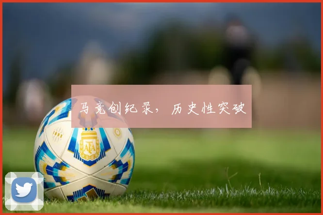 马竞创纪录，历史性突破