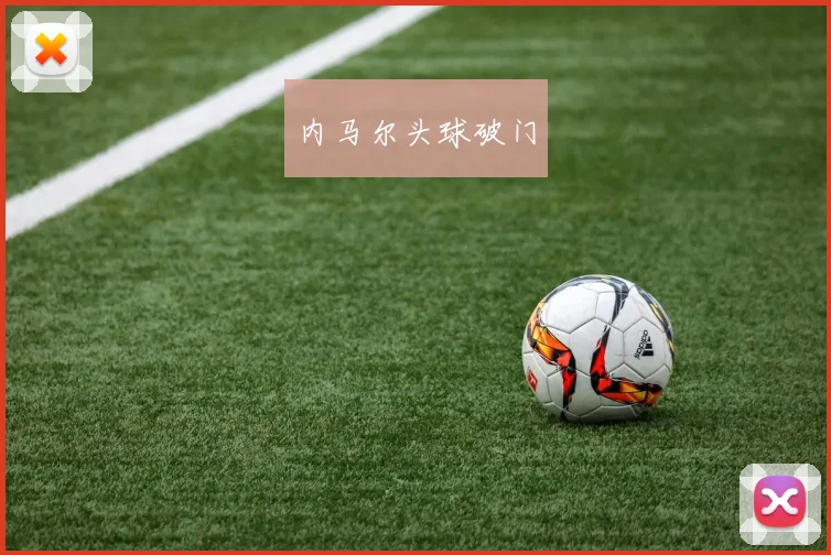 内马尔头球破门
