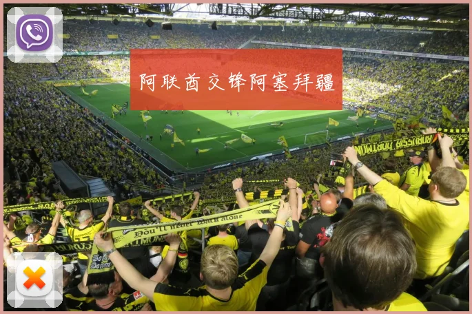 阿联酋交锋阿塞拜疆