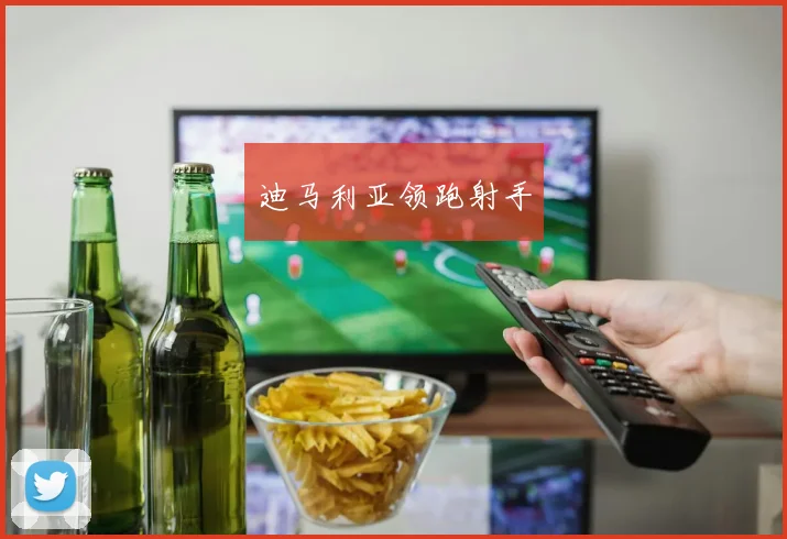 迪马利亚领跑射手