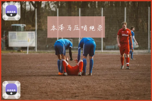 本泽马压哨绝杀