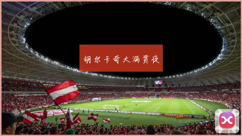 胡尔卡奇大满贯夜