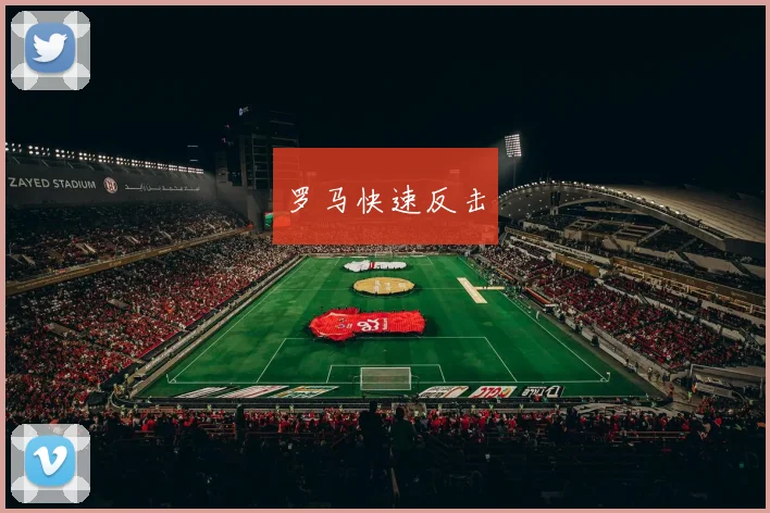 罗马快速反击