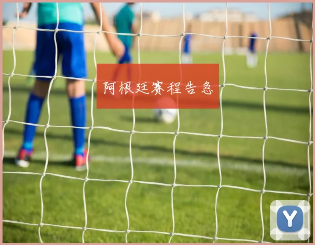 阿根廷赛程告急