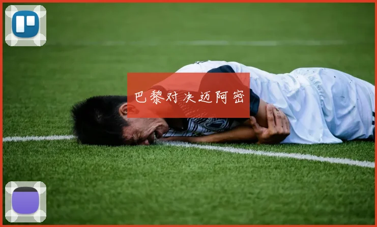 巴黎对决迈阿密