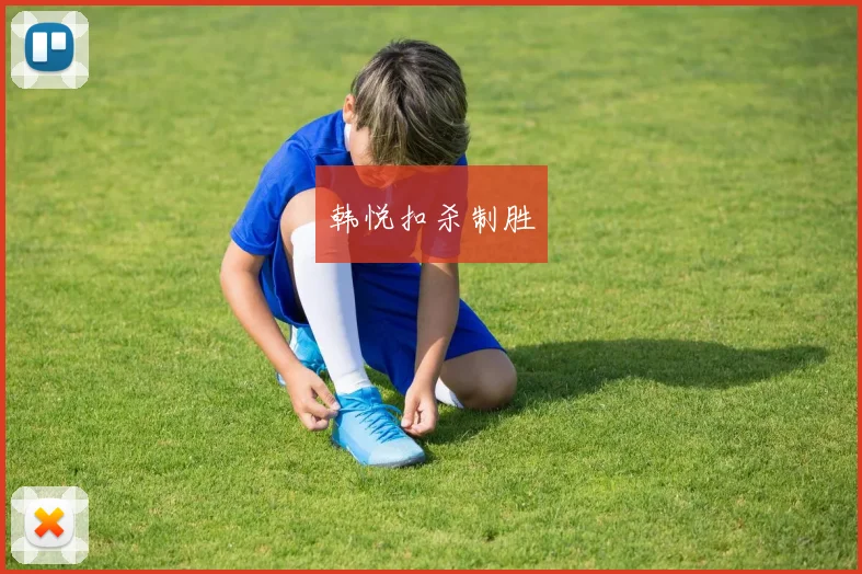 韩悦扣杀制胜
