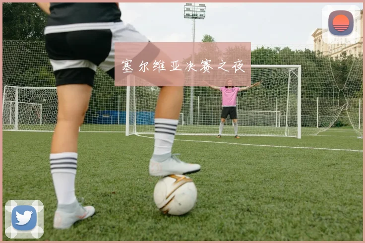 塞尔维亚决赛之夜
