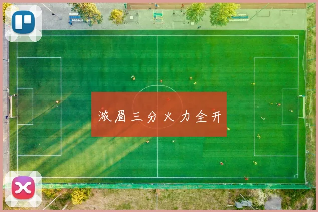 浓眉三分火力全开