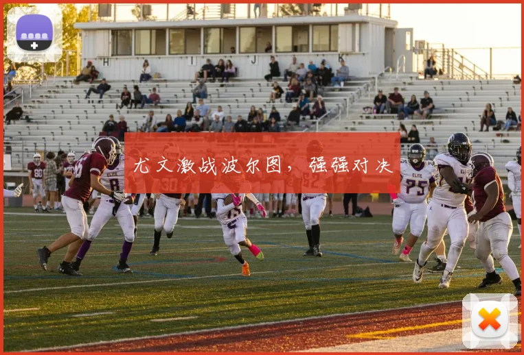尤文激战波尔图，强强对决