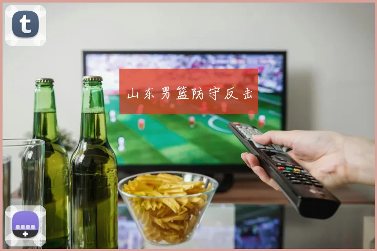 山东男篮防守反击