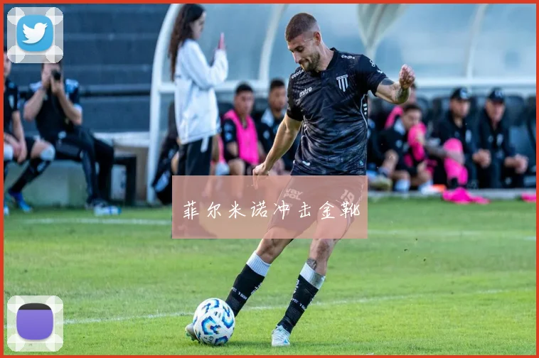 菲尔米诺冲击金靴