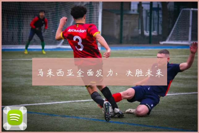 马来西亚全面发力，决胜未来
