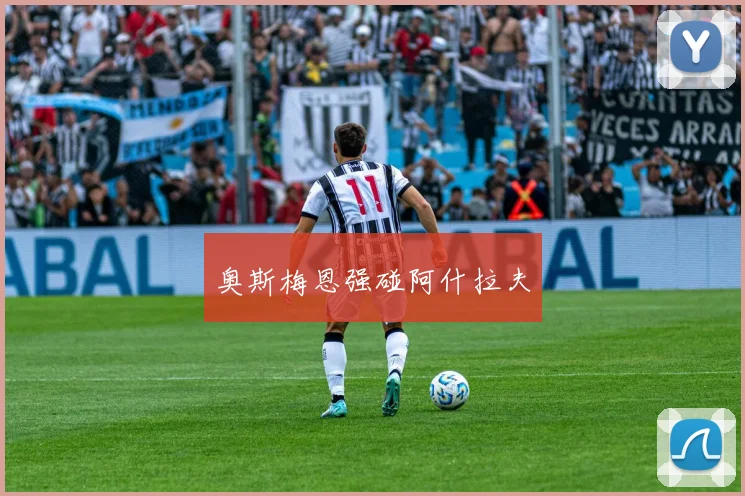 奥斯梅恩强碰阿什拉夫