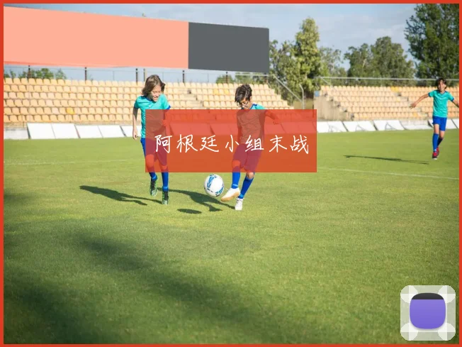 阿根廷小组末战