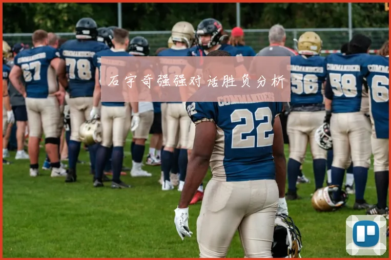 石宇奇强强对话胜负分析