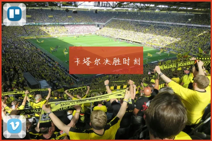 卡塔尔决胜时刻