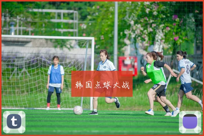 韩国点球大战
