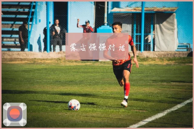 蒙古强强对话