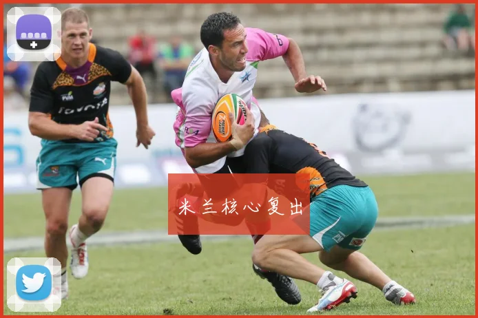米兰核心复出