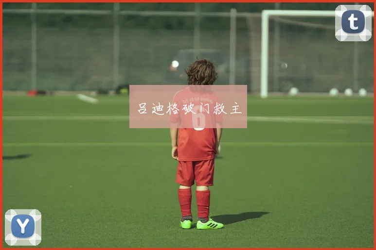 吕迪格破门救主